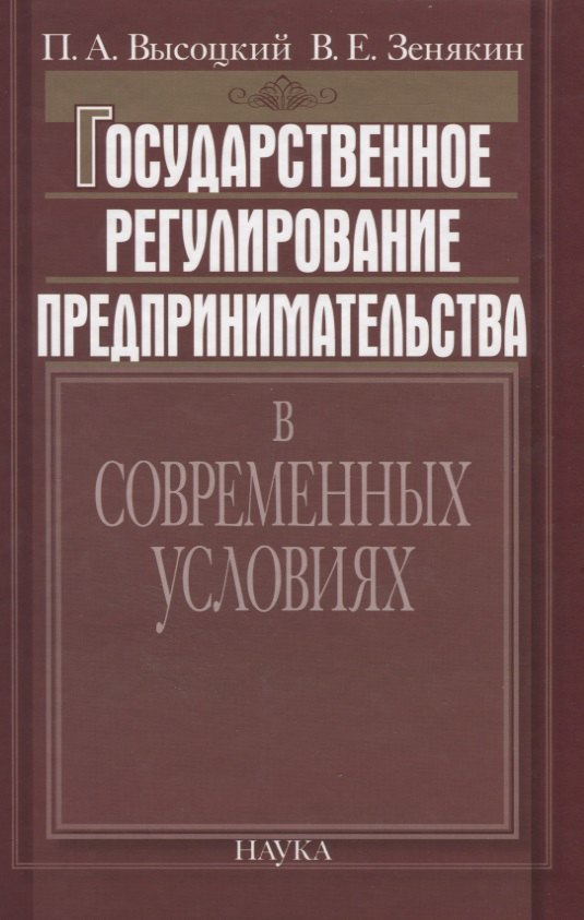 

Государственное регулирование предпринимательства в современных условиях