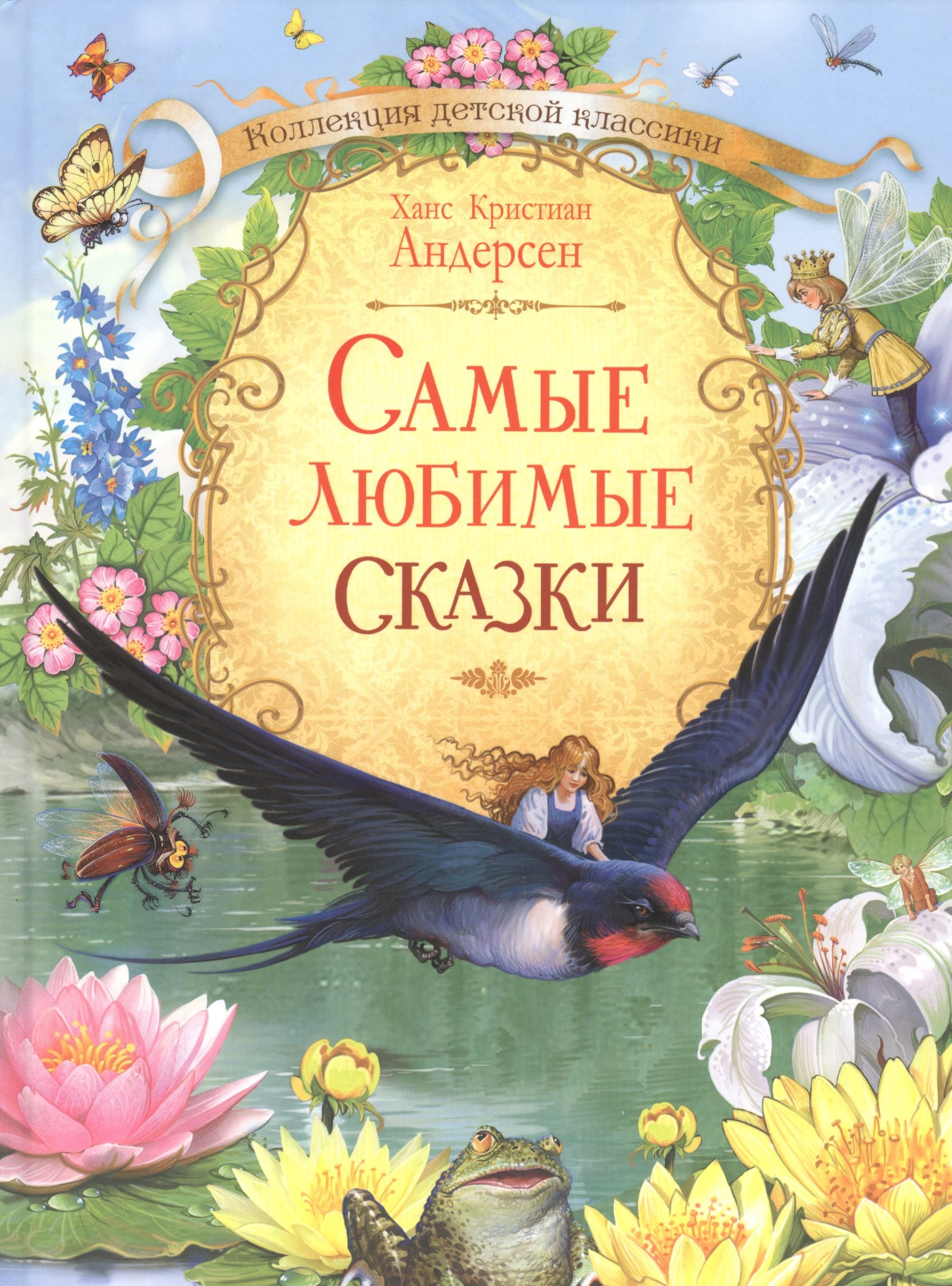 Андерсен Ганс Христиан: Самые любимые сказки