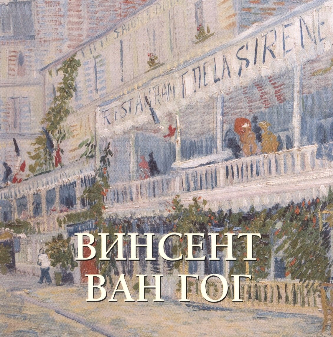 Милюгина Елена Георгиевна: Винсент Ван Гог (мБолХудГал)