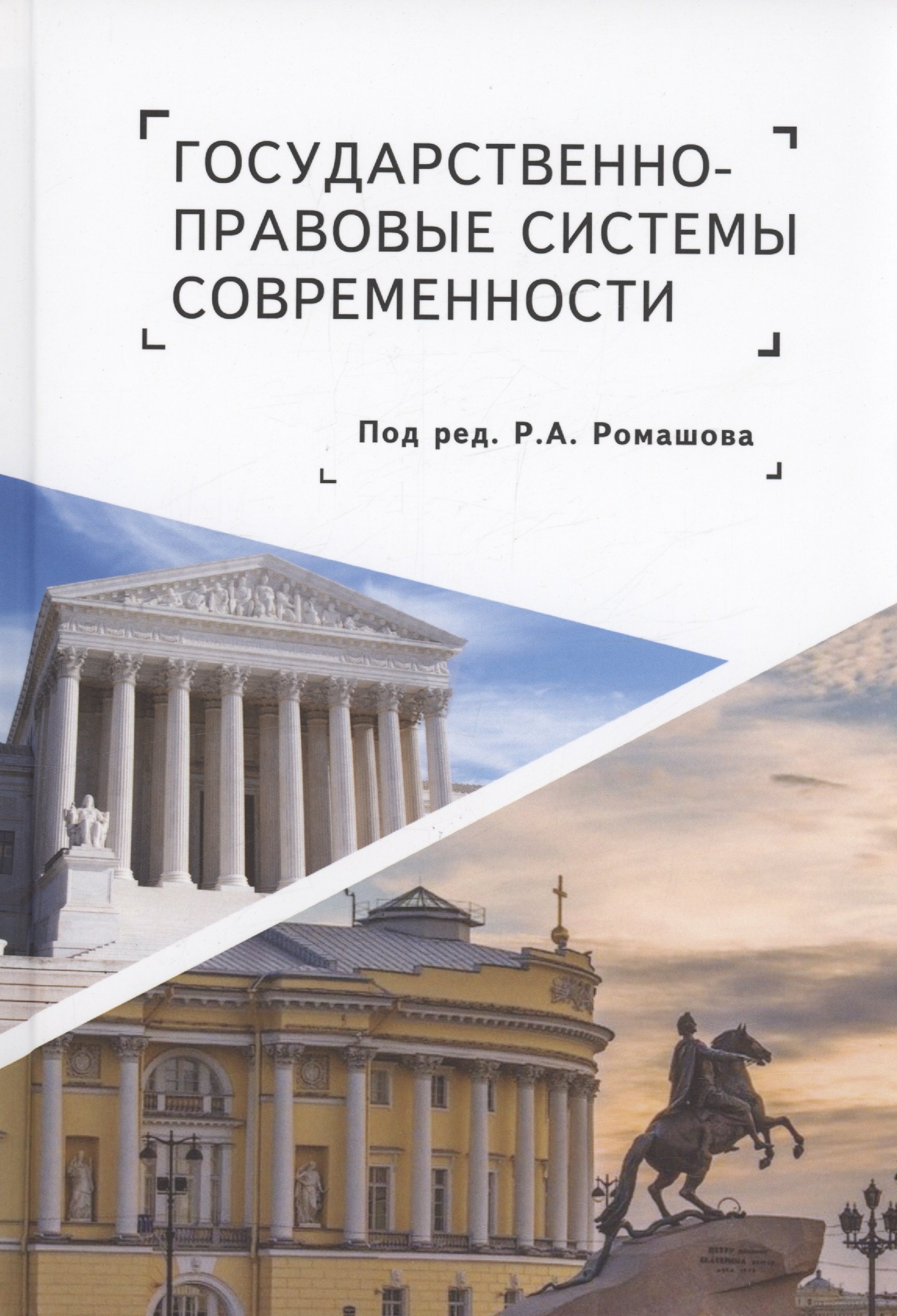 Государственно-правовые системы современности монография 1439₽