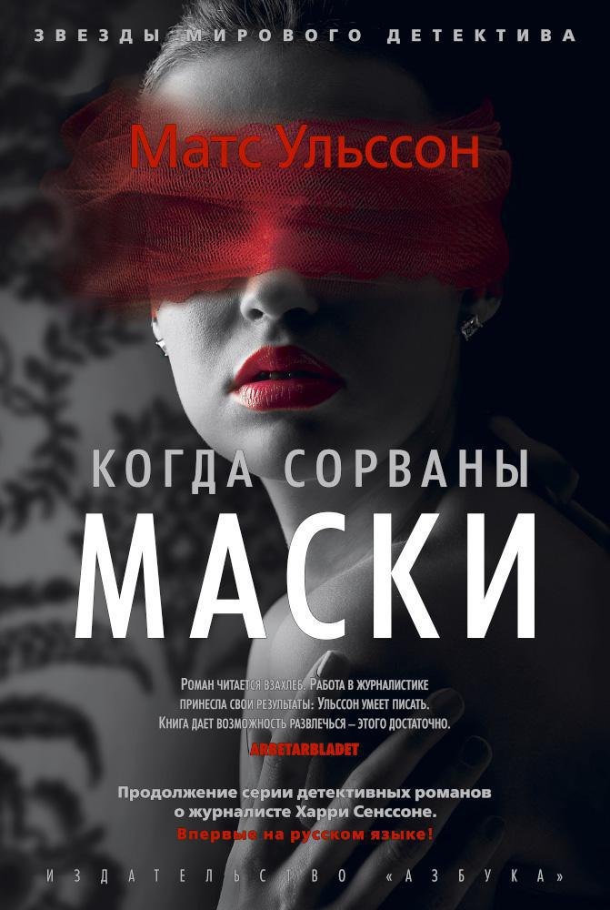 

Когда сорваны маски
