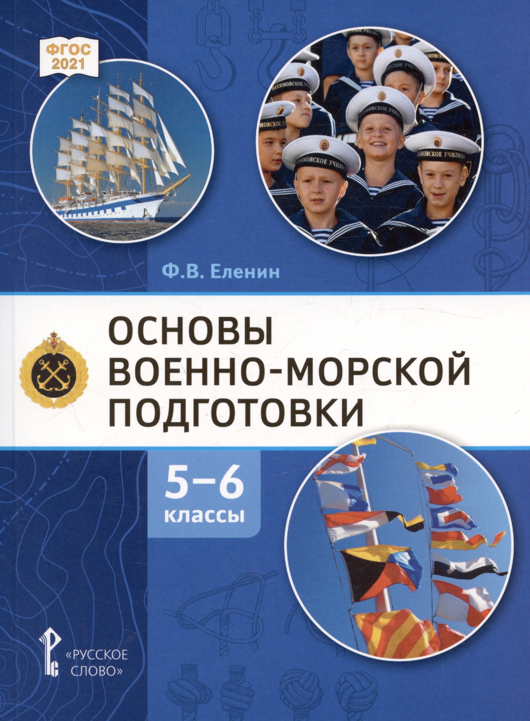 Основы военно морской подготовки. Начальная военно-морская подготовка. Учебник для 5-6 классов