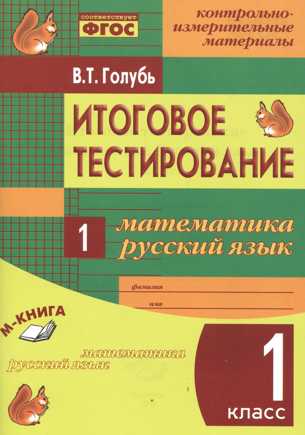 

Математика. Русский язык. 1 кл. Итоговое тестирование. КИМ. ФГОС