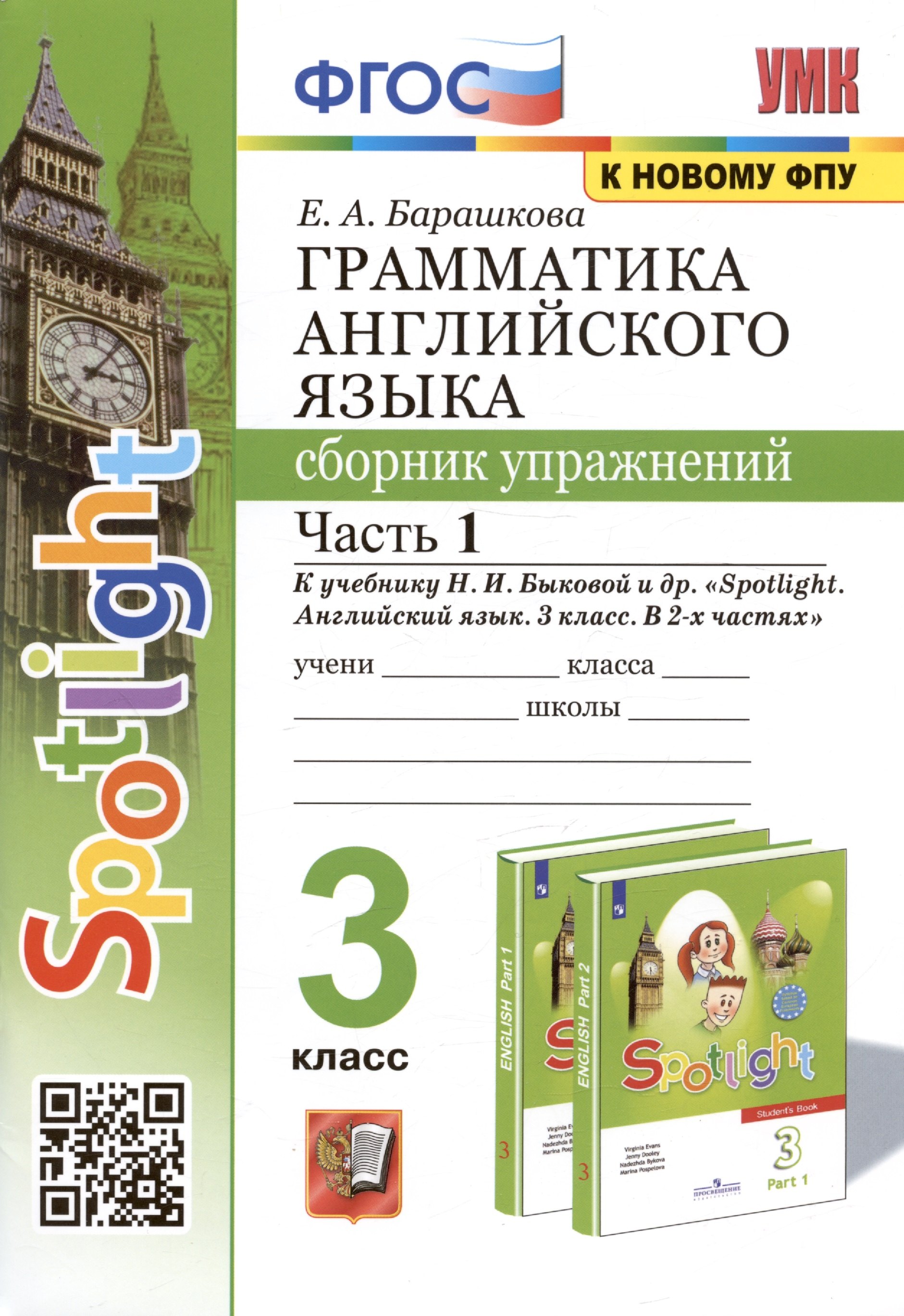 Барашкова Елена Александровна: Грамматика английского языка. 3 класс. Сборник упражнений. Часть 1. К учебнику Быковой "Spotlight. Английский язык. 3 класс. В 2-х частях" (М. Express Publishing: Просвещение)
