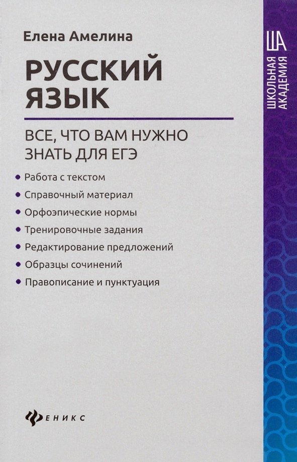 Амелина Елена Владимировна: Русский язык:все,что вам нужно знать для ЕГЭ
