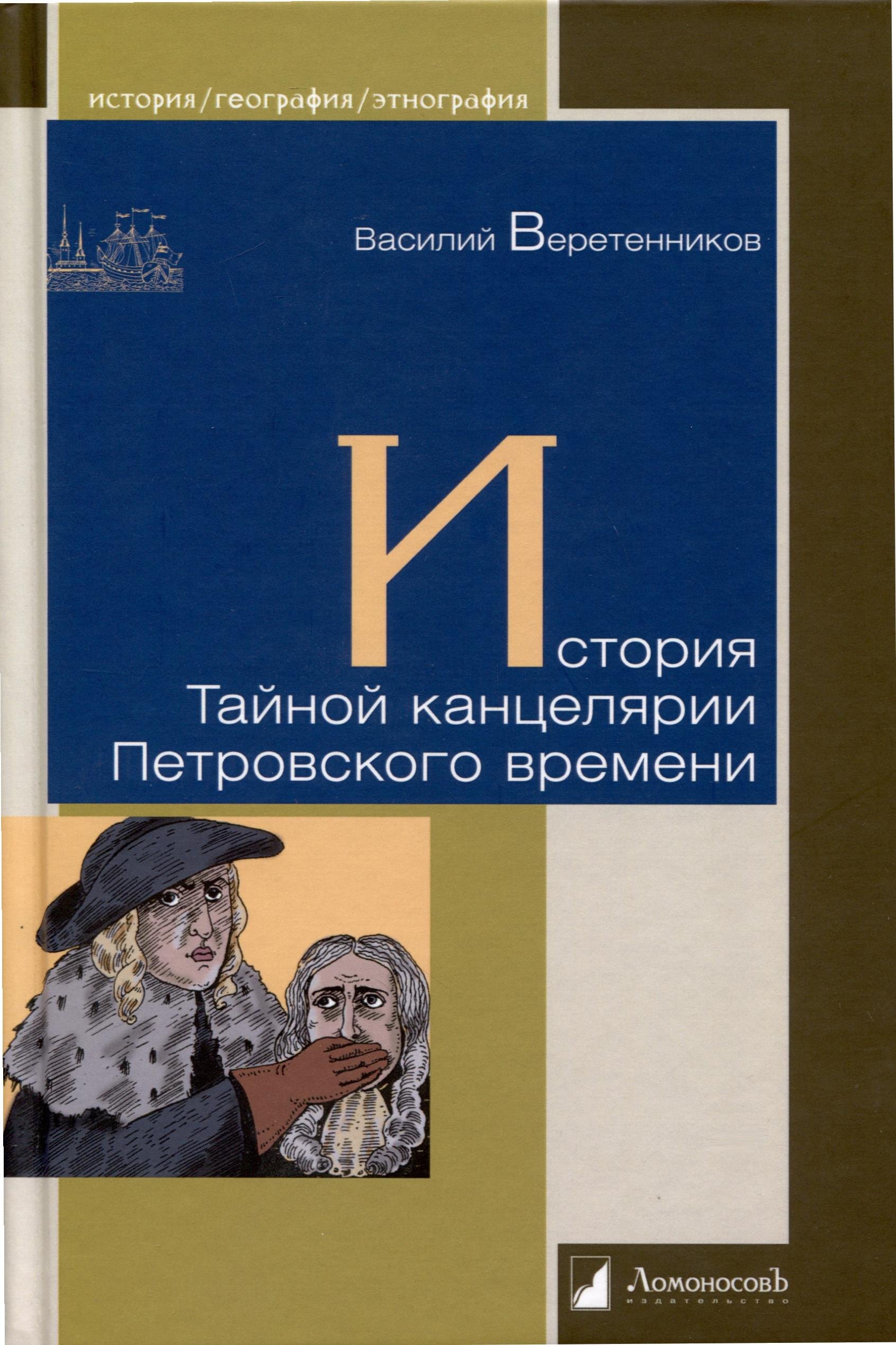 

История Тайной канцелярии