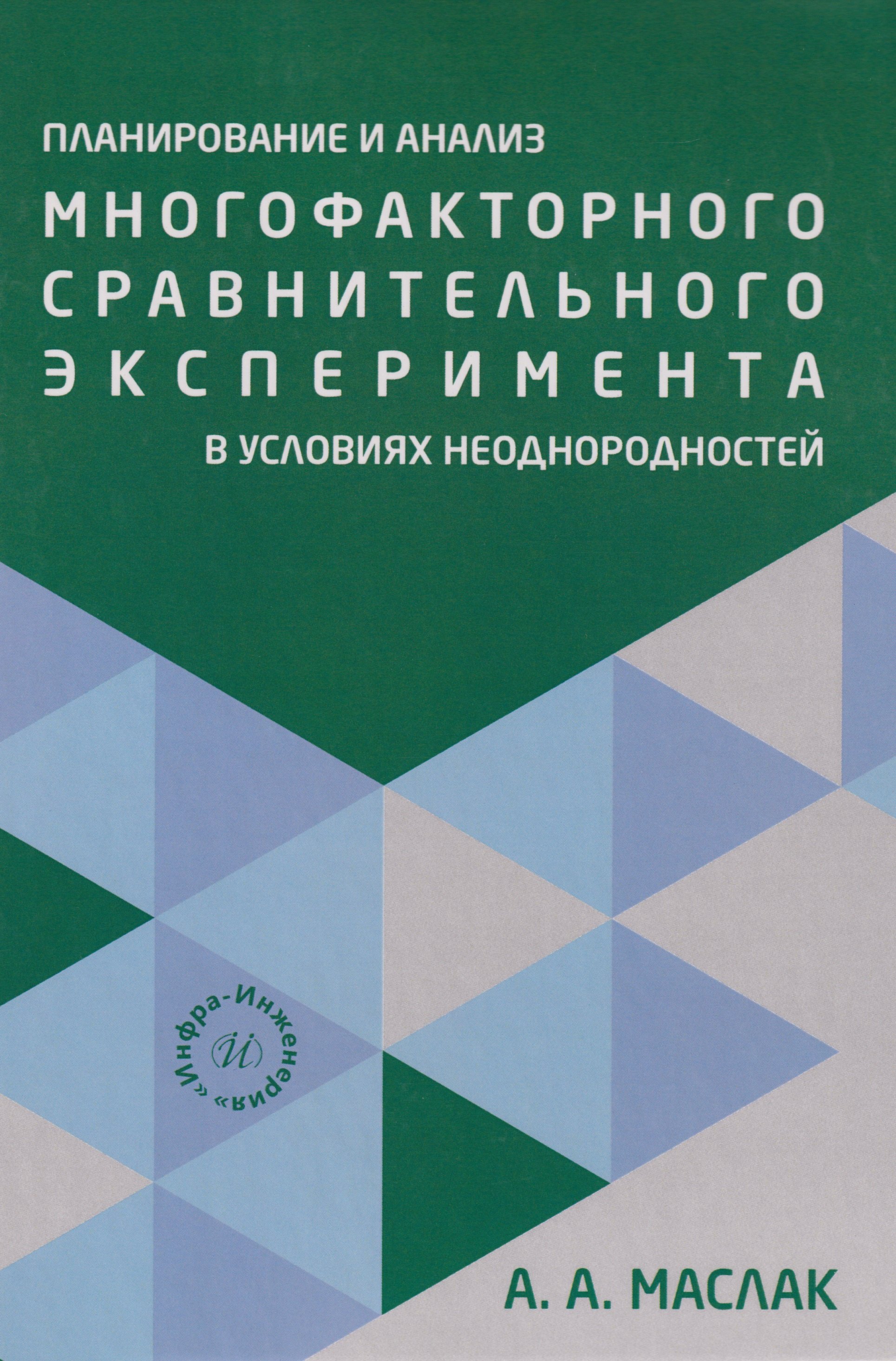 Планирование и анализ многофакторного сравнительного эксперимента в условиях неоднородностей Учебное пособие 1599₽