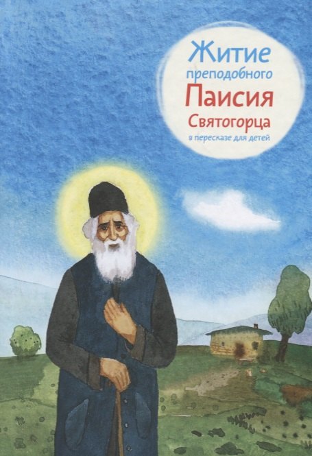 Шульчева-Джарман Ольга Александровна: Житие преподобного Паисия Святогорца в пересказе для детей