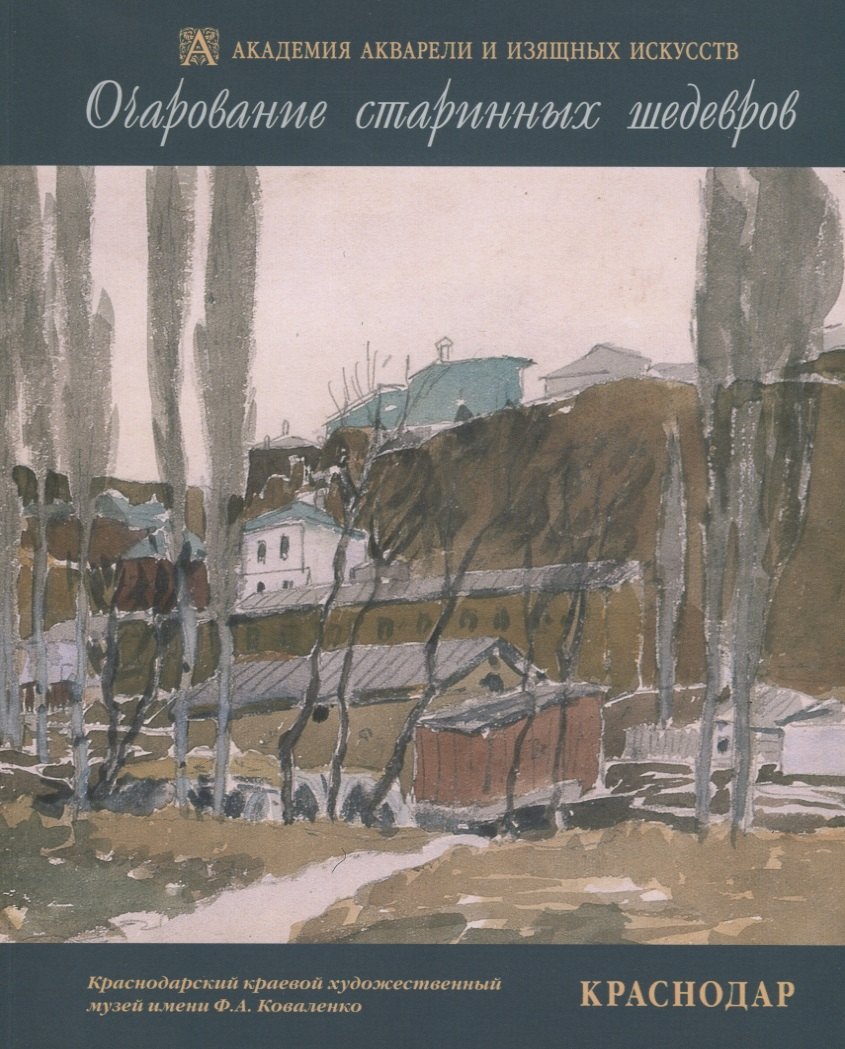 

Очарование старинных шедевров. Краснодар. Русская и западноевропейская графика начала XIX - второй половины XX веков из собрания Краснодарского краевого художественного музея имени Ф.А. Коваленко