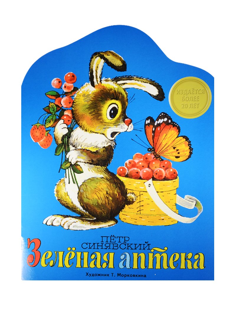 Издается более Книжка с вырубкой Зеленая аптека 209₽