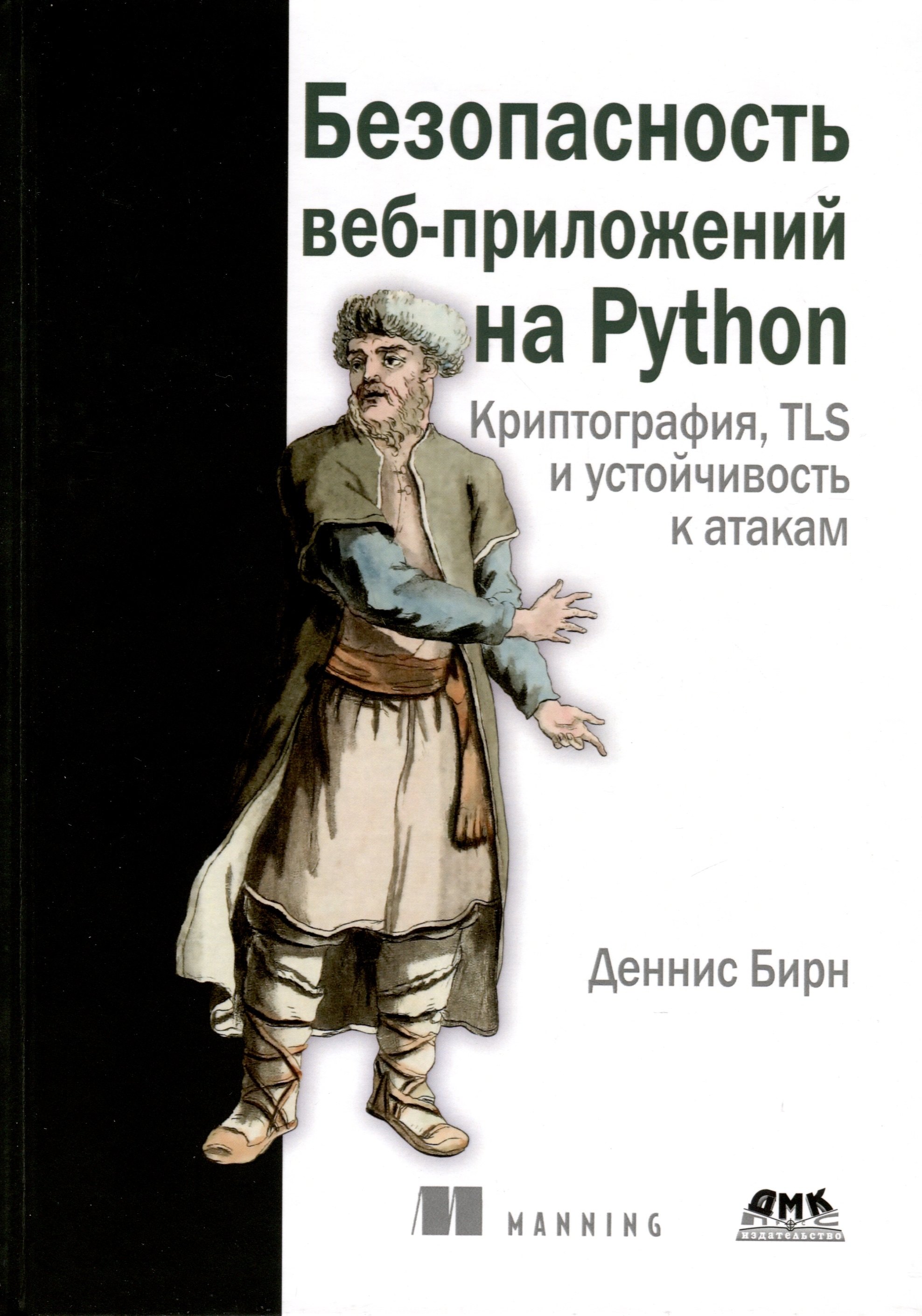 

Безопасность веб-приложений на Python