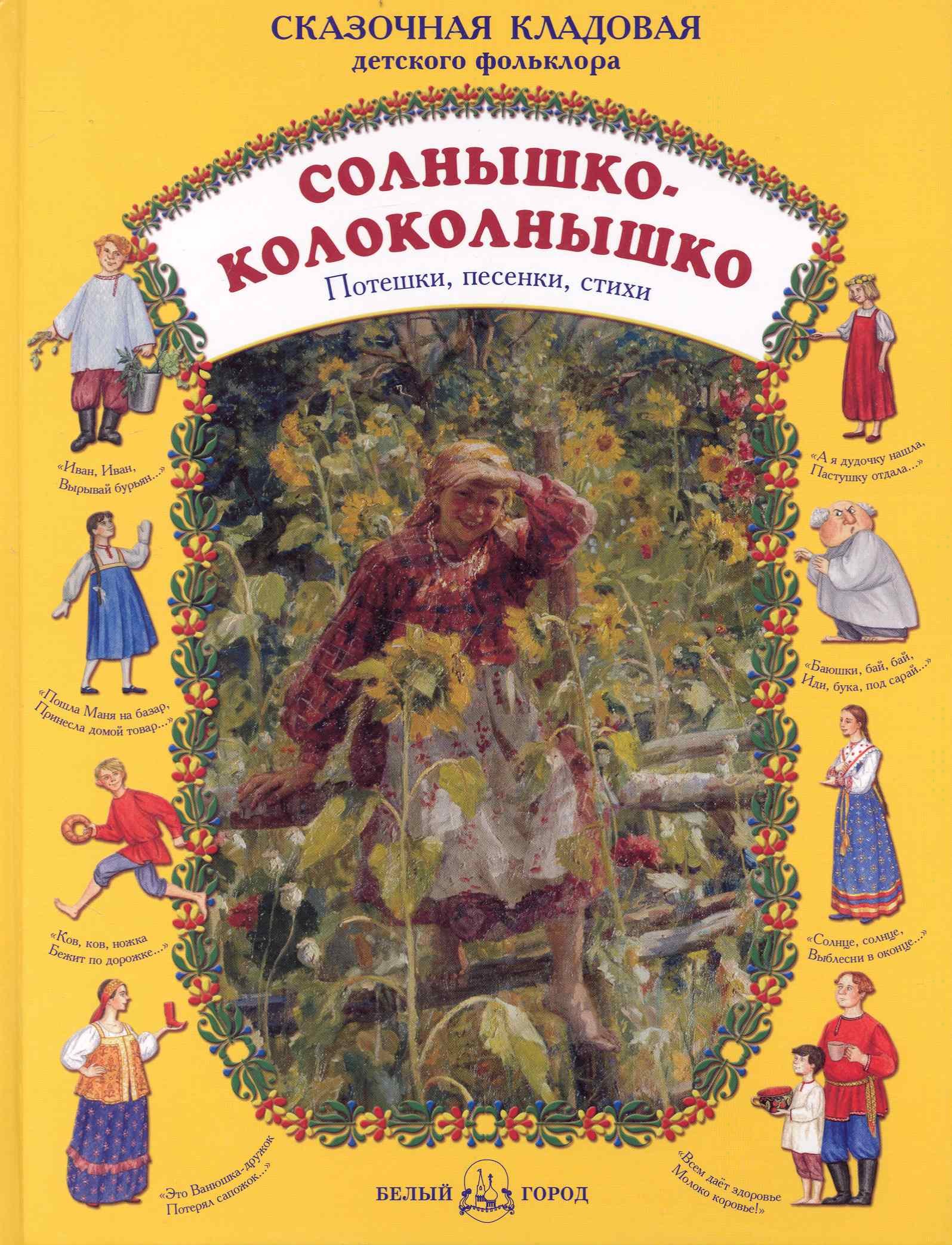 Солнышко-колоколнышко. Потешки, песенки, стихи