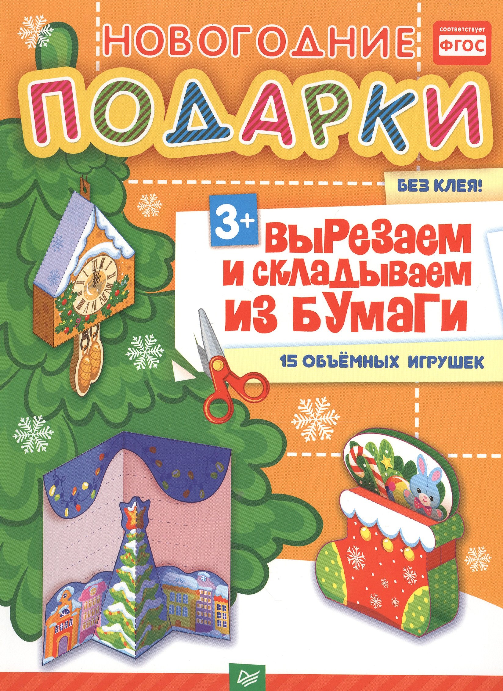 Новогодние подарки. Вырезаем и складываем из бумаги. Без клея! 15 объемных игрушек 3+