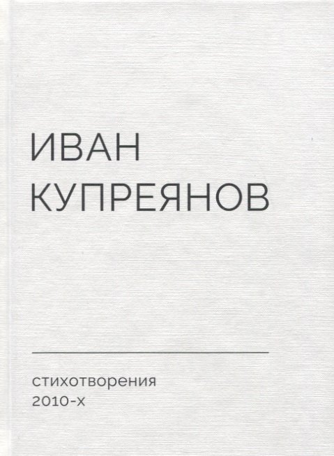 Купреянов Иван: Стихотворения 2010-х