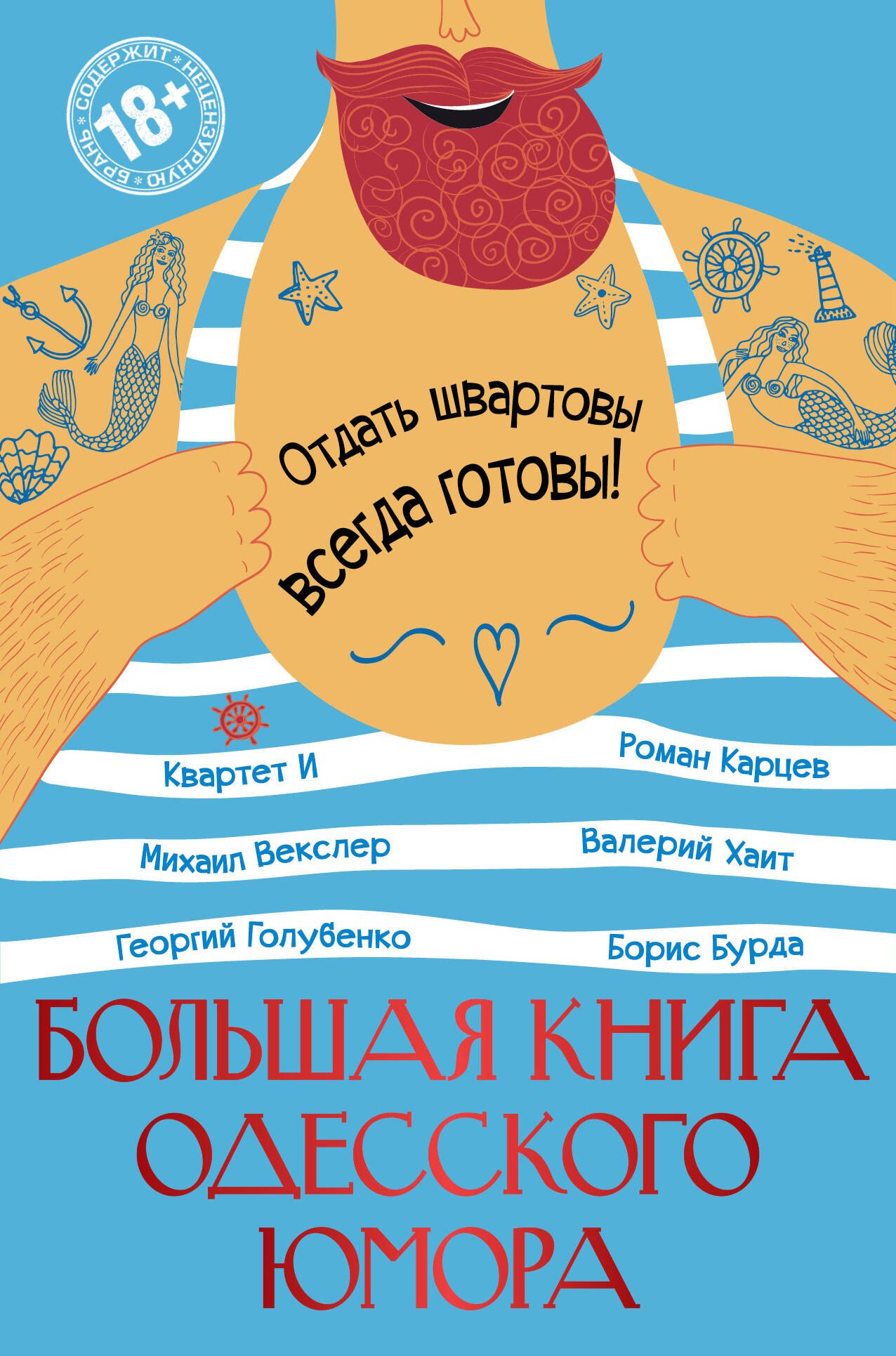 Большая книга одесского юмора 472₽