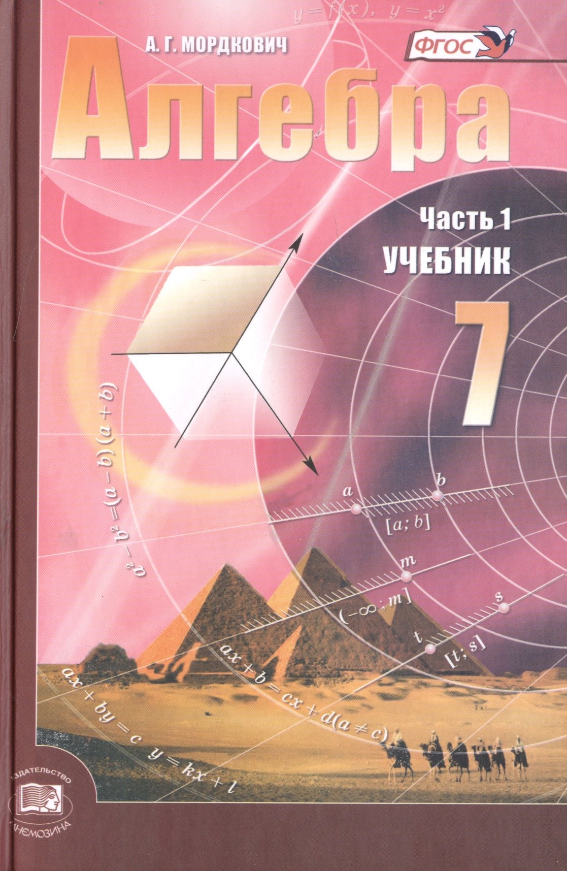 Мордкович Александр Григорьевич: Алгебра. 7 класс. Учебник и задачник (комплект из 2 книг)