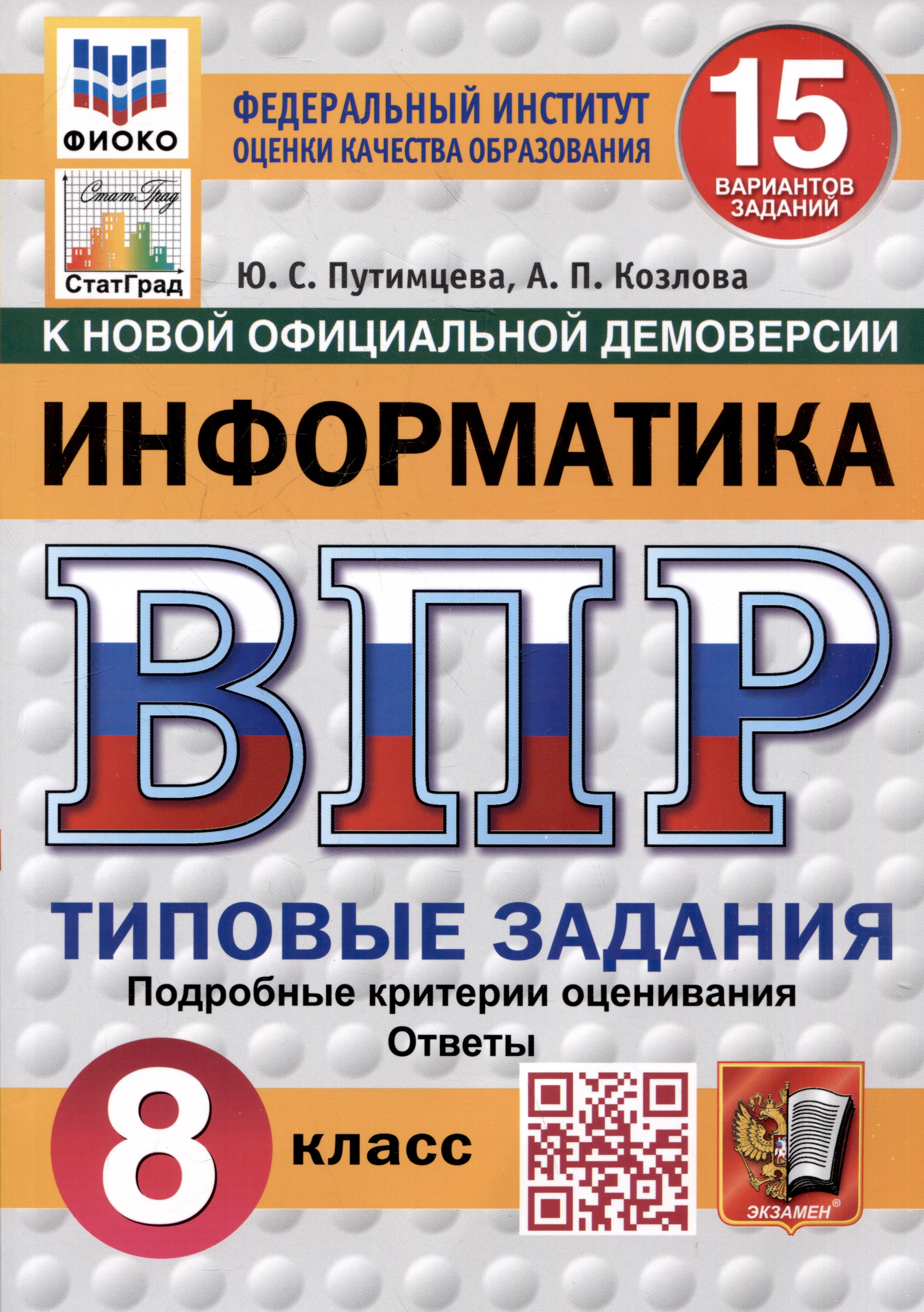 

Информатика. Всероссийская проверочная работа. 8 класс. Типовые задания. 15 вариантов