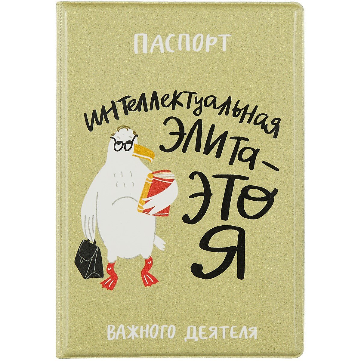 

Обложка для паспорта "Чайка: Интеллектуальная элита - это я"