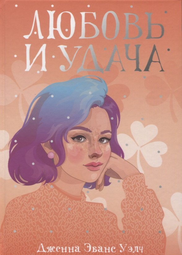 Любовь и удача 979₽