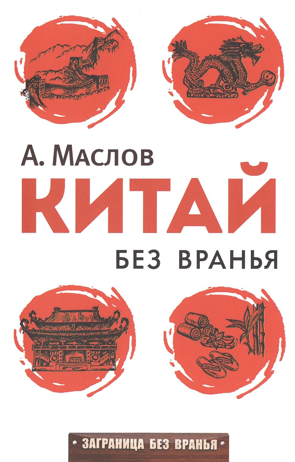 

Китай без вранья