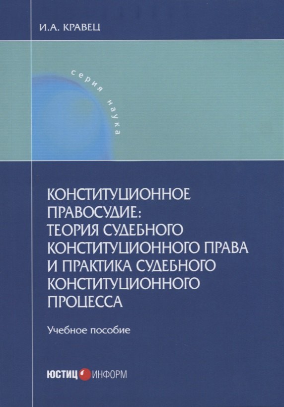 

Конституционное правосудие теория судебного конституционного права и практика… (мНаука) Кравец