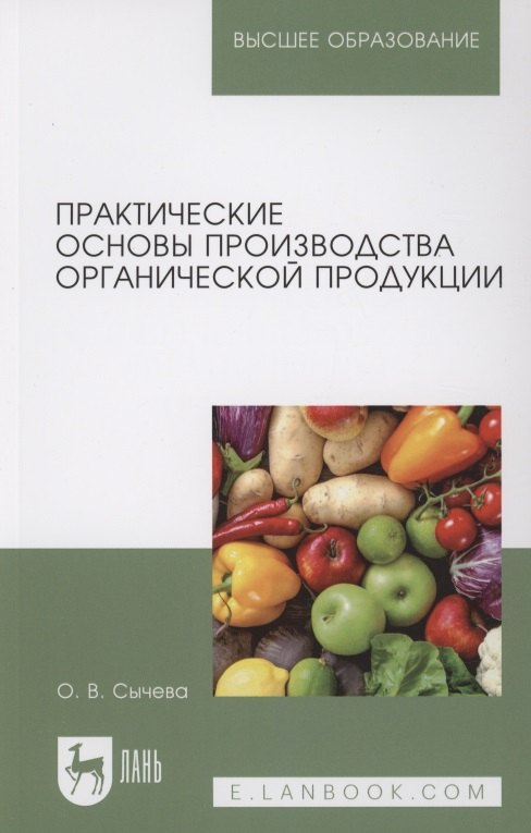 

Практические основы производства органической продукции. Учебное пособие для вузов.