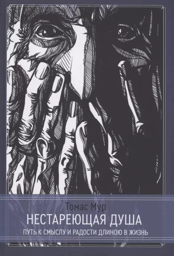 Нестареющая душа. Путь к смыслу и радости длинною в жизнь