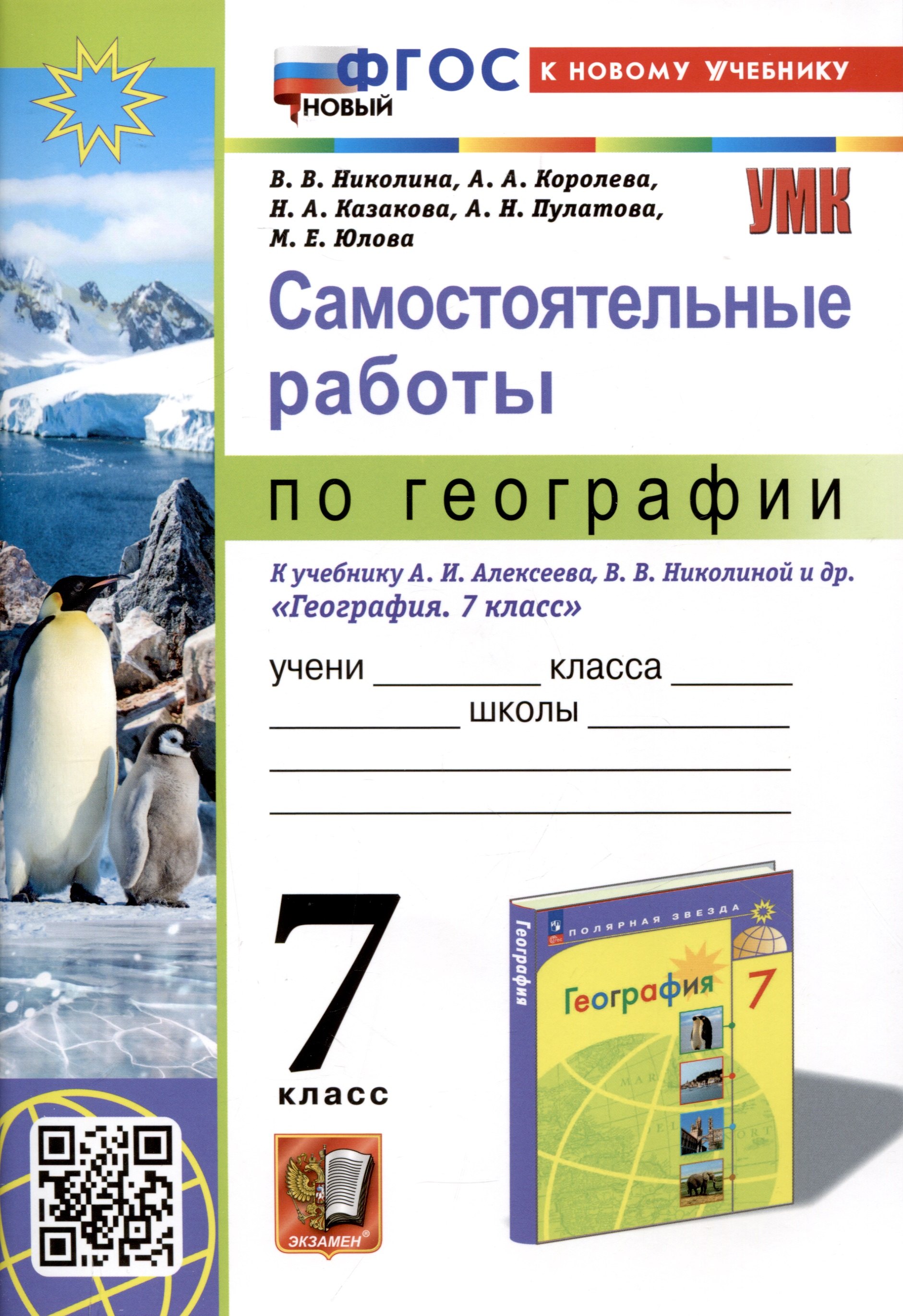 

Самостоятельные работы по географии. 7 класс. К учебнику А.И. Алексеева, В.В. Николиной и др. "География. 7 класс"