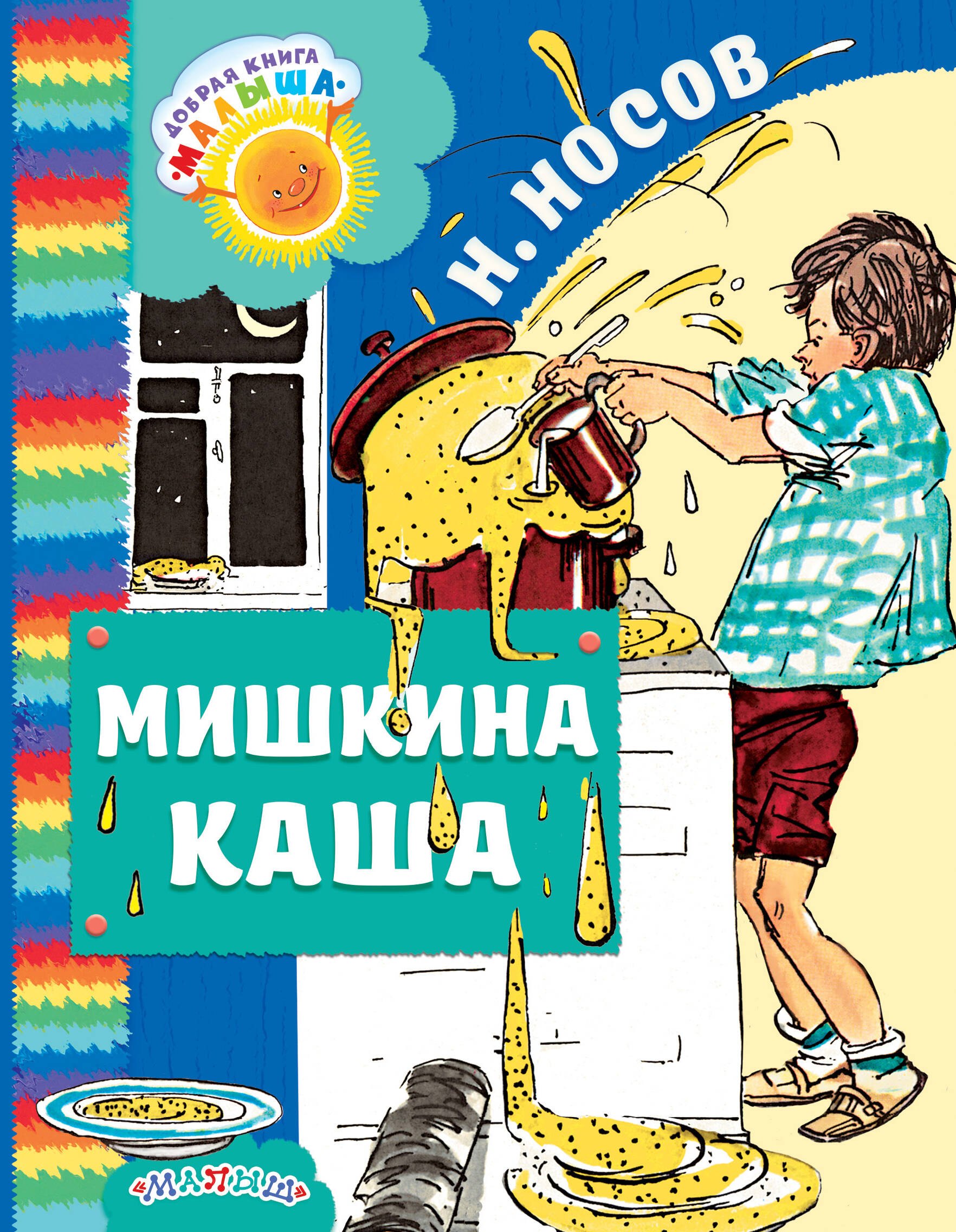 Носов Николай Николаевич: Мишкина каша: рассказы