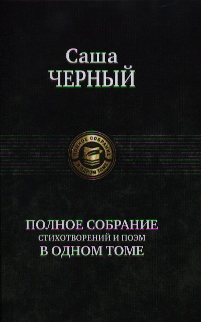 Полное собрание стихотворений и поэм в одном томе 796₽