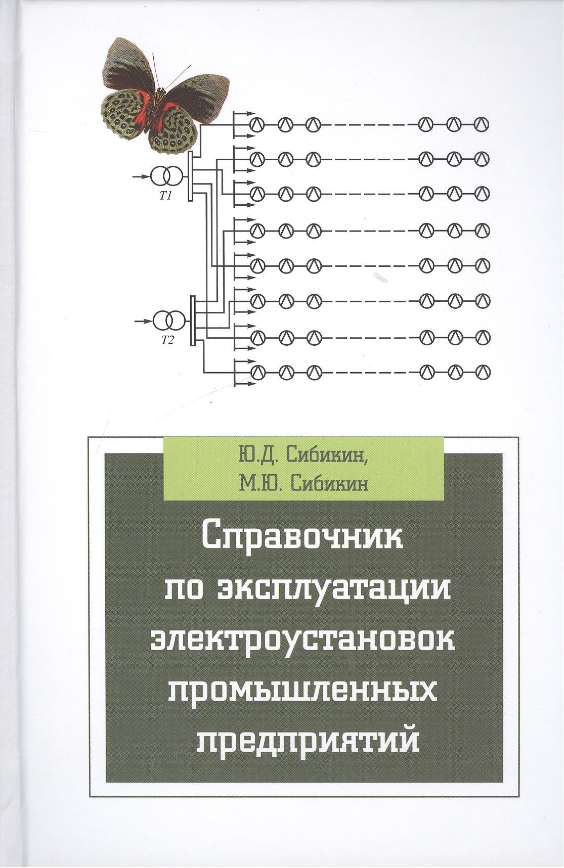 Справочник по эксплуатации электроустановок промышленных предприятий Учебное пособие 7-е издание исправленное и дополненное 2065₽