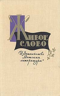 

Живое слово