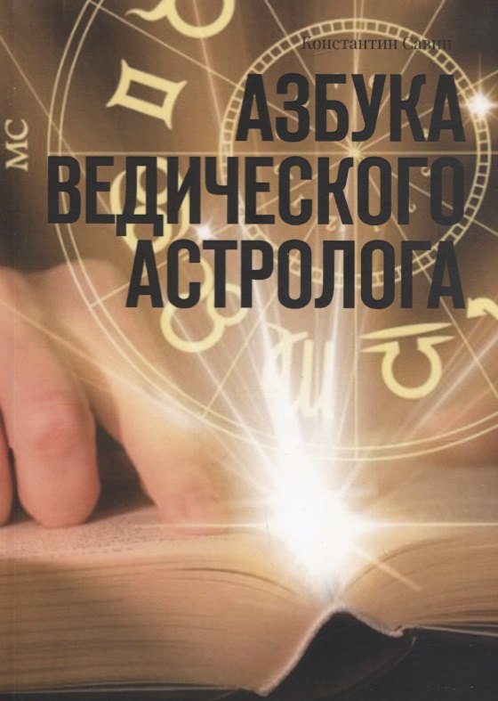 

Азбука ведического астролога