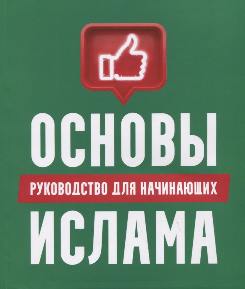 Основы Ислама руководство для начинающих 1287₽