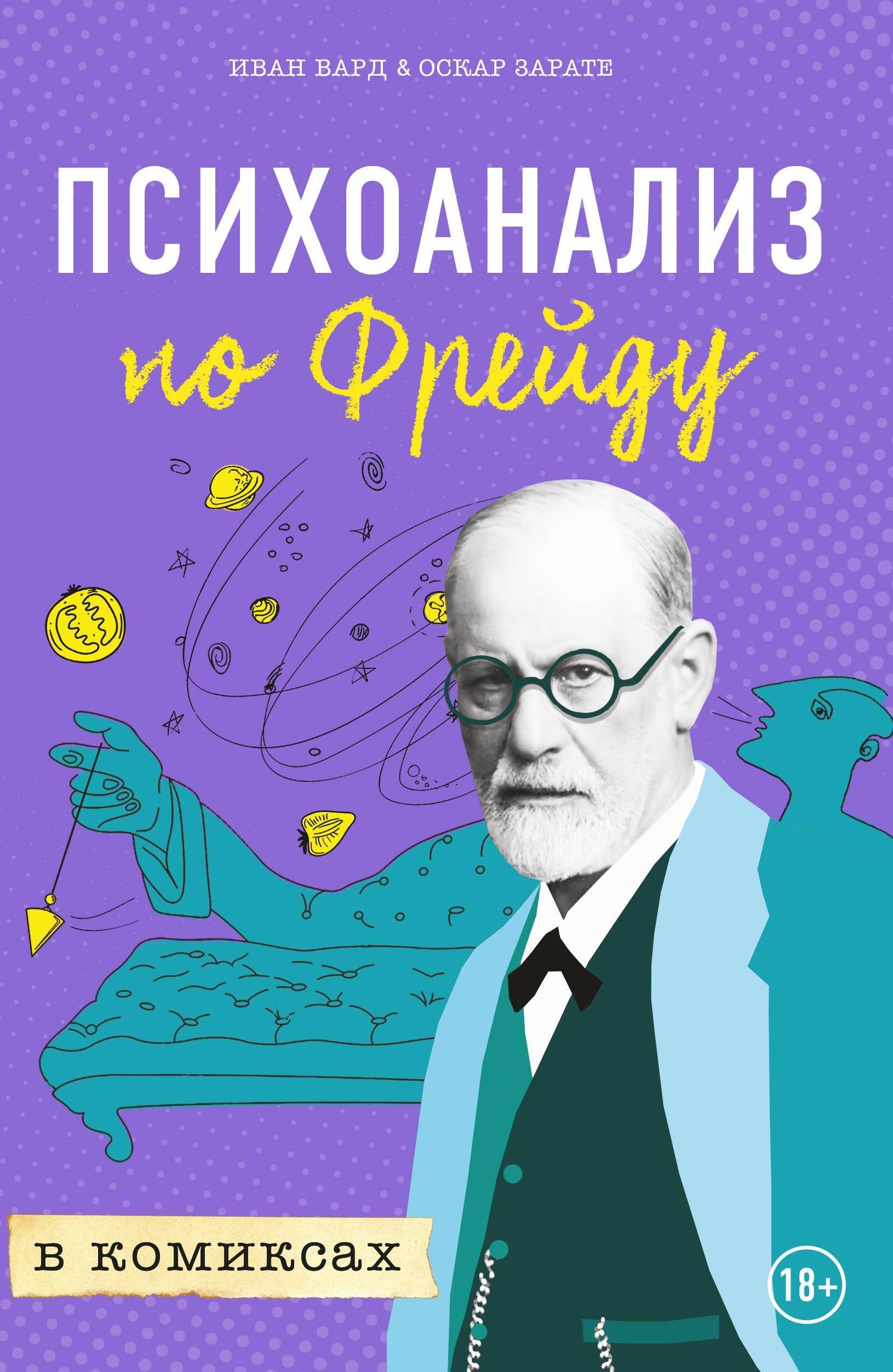 Вард Иван: Психоанализ по Фрейду в комиксах