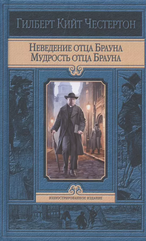 Неведение отца Брауна. Мудрость отца Брауна