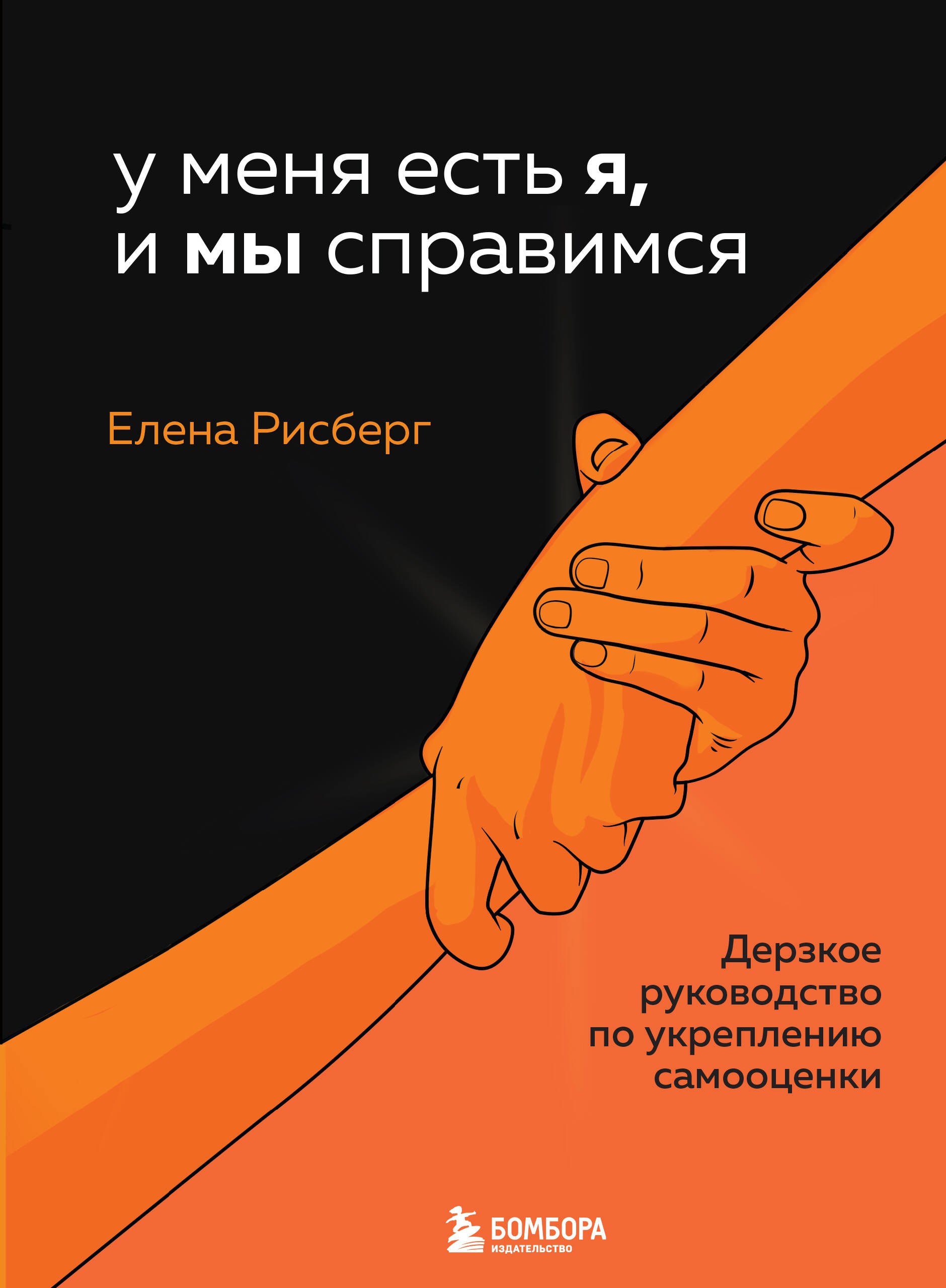 

У меня есть Я, и МЫ справимся. Дерзкое руководство по укреплению самооценки