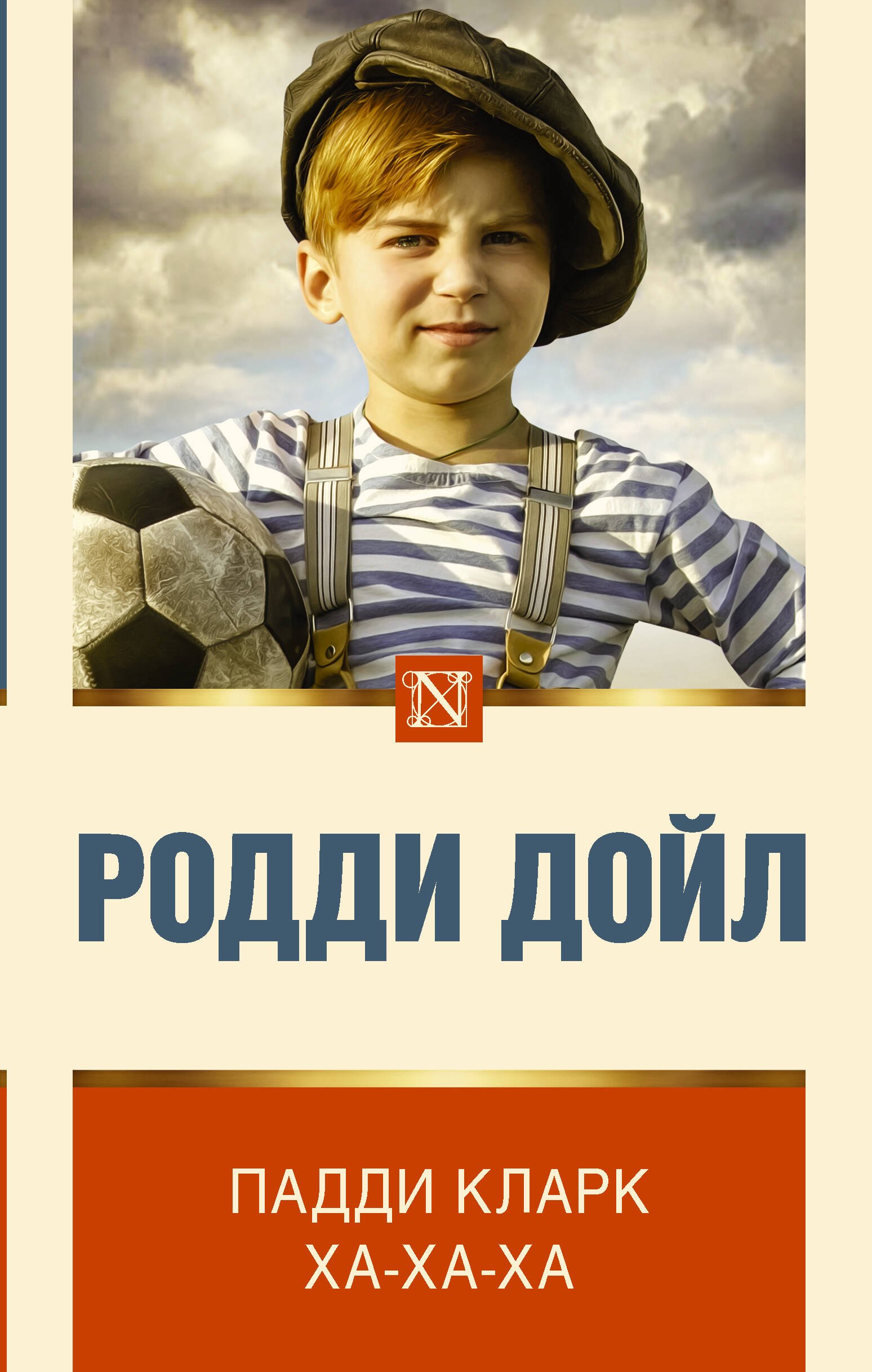 Дойл Родди: Падди Кларк ха-ха-ха