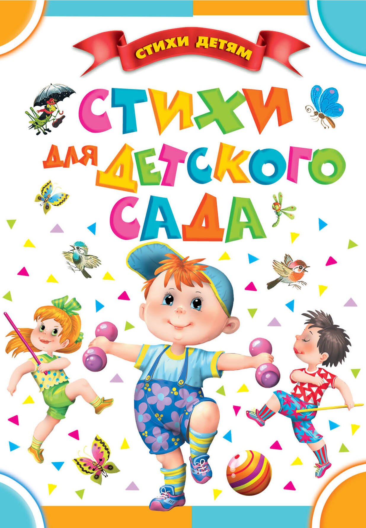 Маршак Самуил Яковлевич: Стихи для детского сада