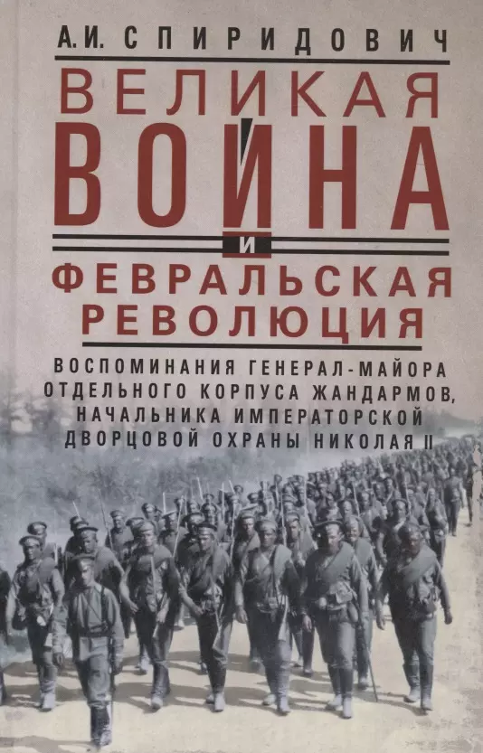 Великая война и Февральская революция 1914—1917 гг. Воспоминания генерал-майора Отдельного корпуса жандармов, начальника императорской дворцовой охраны Николая II