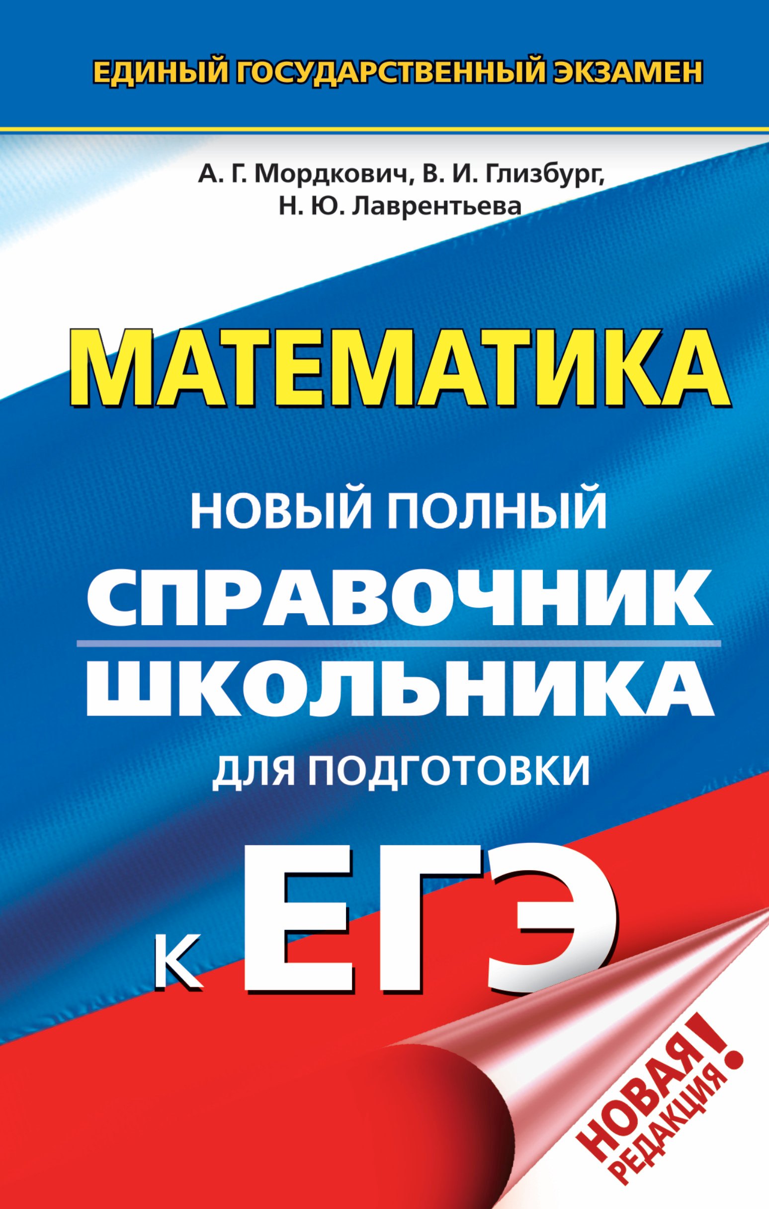 Мордкович Александр Григорьевич: ЕГЭ. Математика. Новый полный справочник школьника для подготовки к ЕГЭ