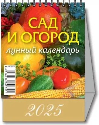 

Календарь 2025г 100*140 "САД И ОГОРОД" настольный, домик