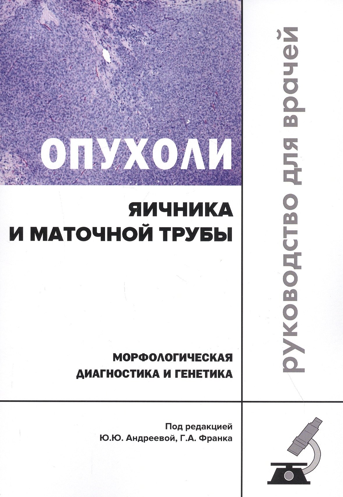 

Опухоли яичника и маточной трубы. Морфологическая диагностика и генетика. Руководство для врачей