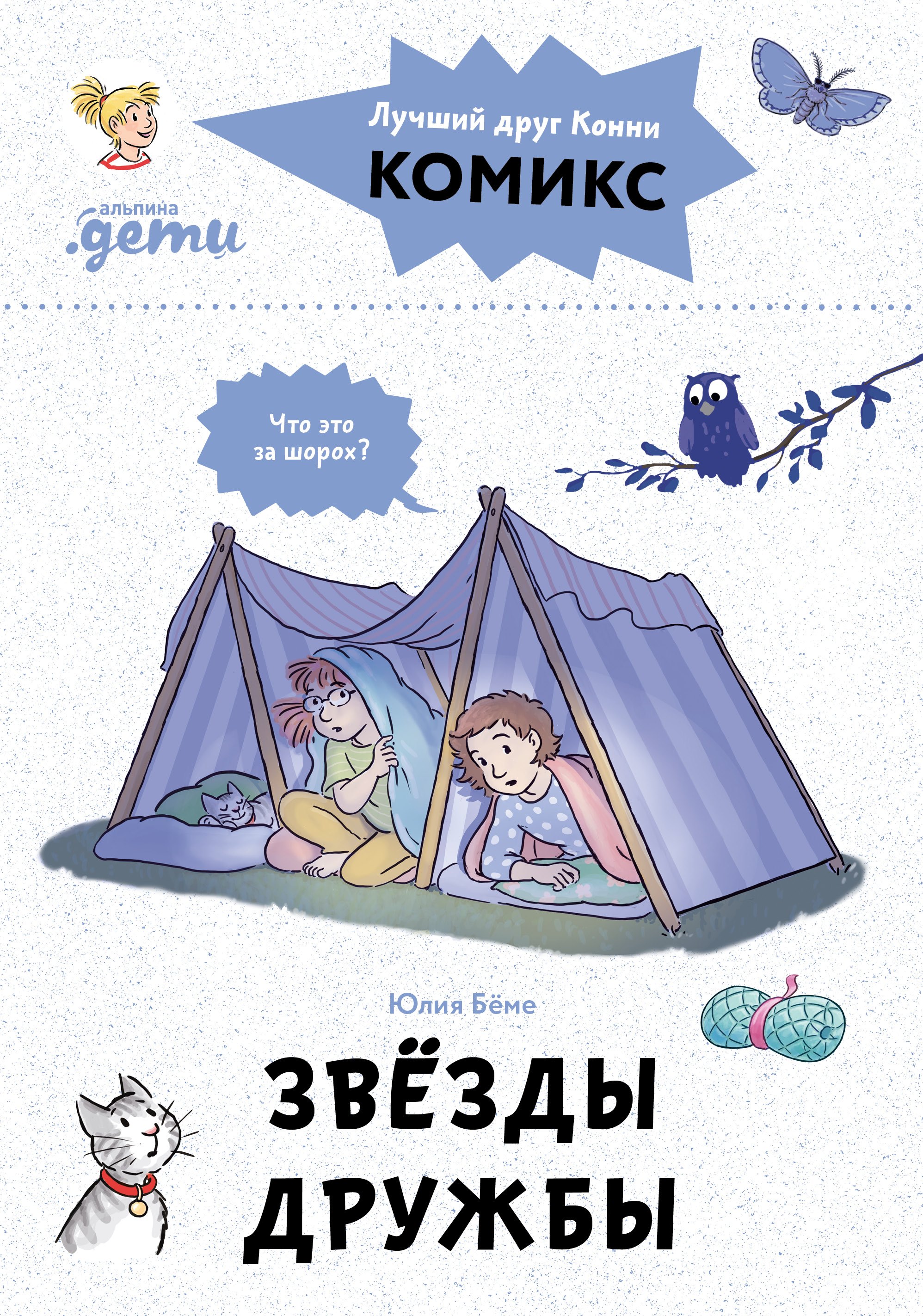 Комиксы с Конни Звезды дружбы 879₽