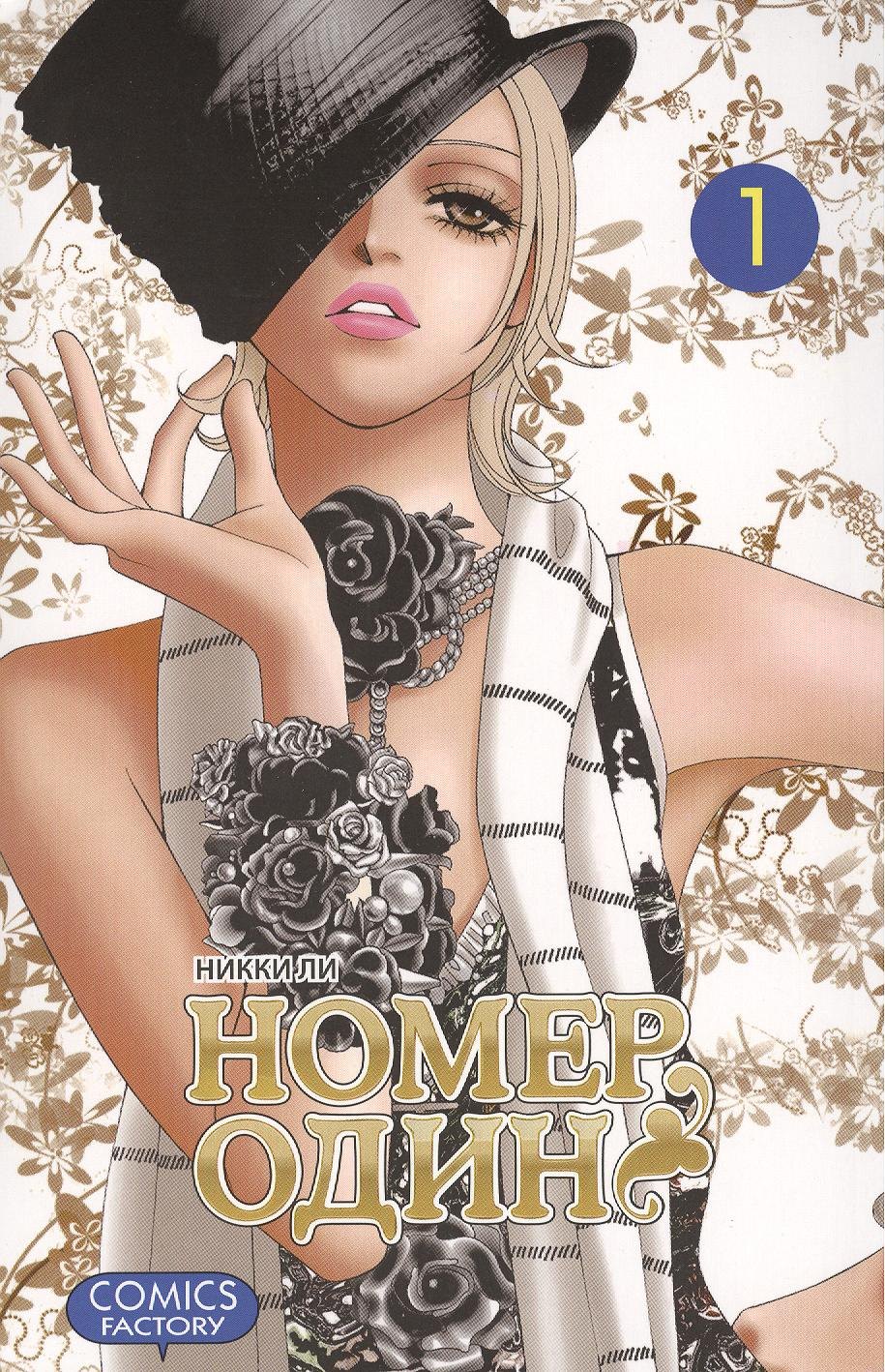 Ли Никки: Номер один. Том 1 (Первый номер / The One). Маньхуа