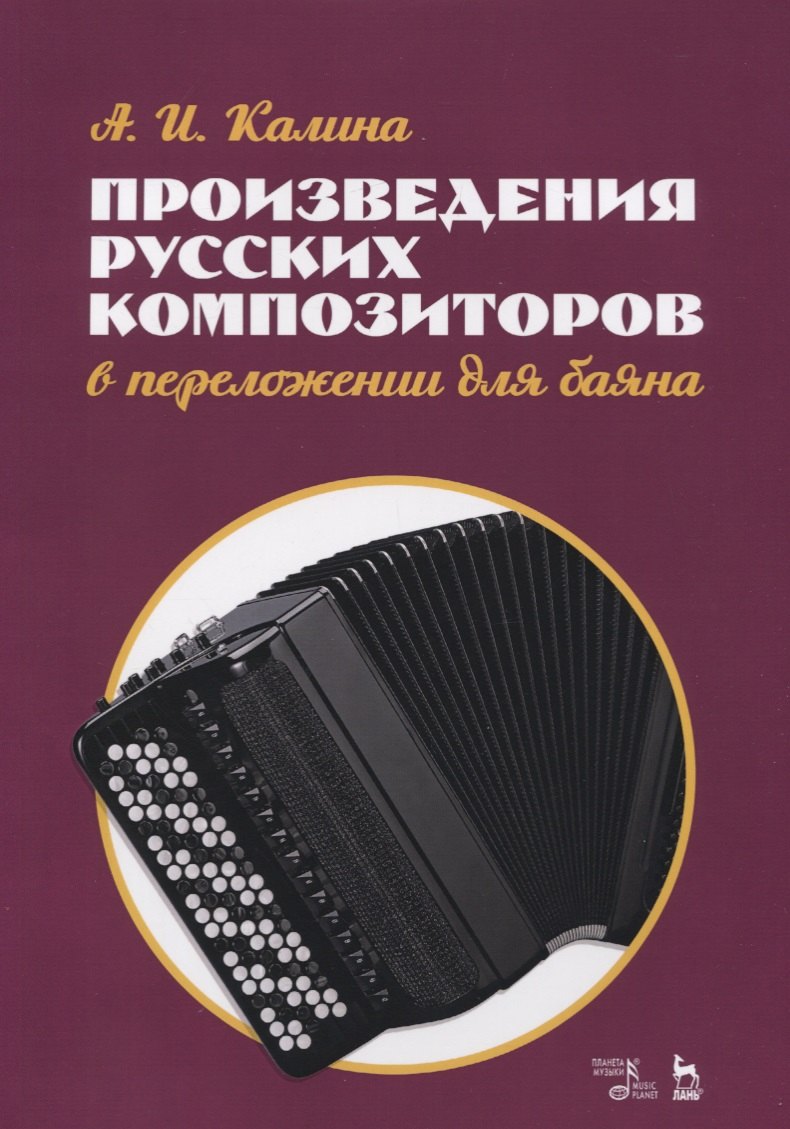 

Произведения русских композиторов в переложении для баяна. Ноты