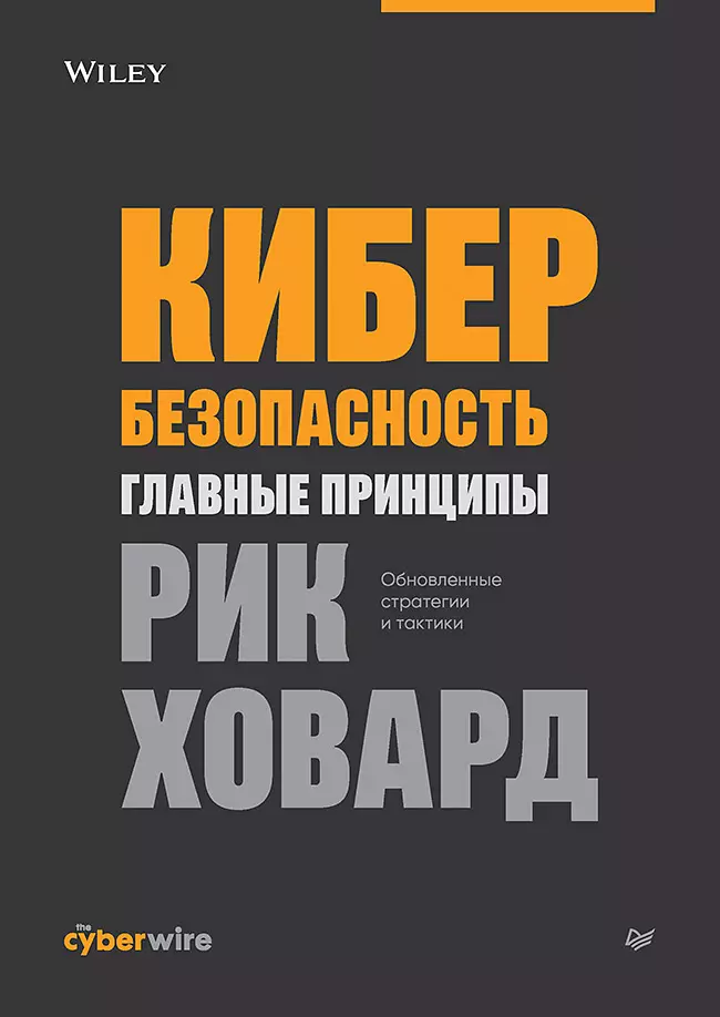 

Кибербезопасность: главные принципы. Обновленные стратегии и тактики