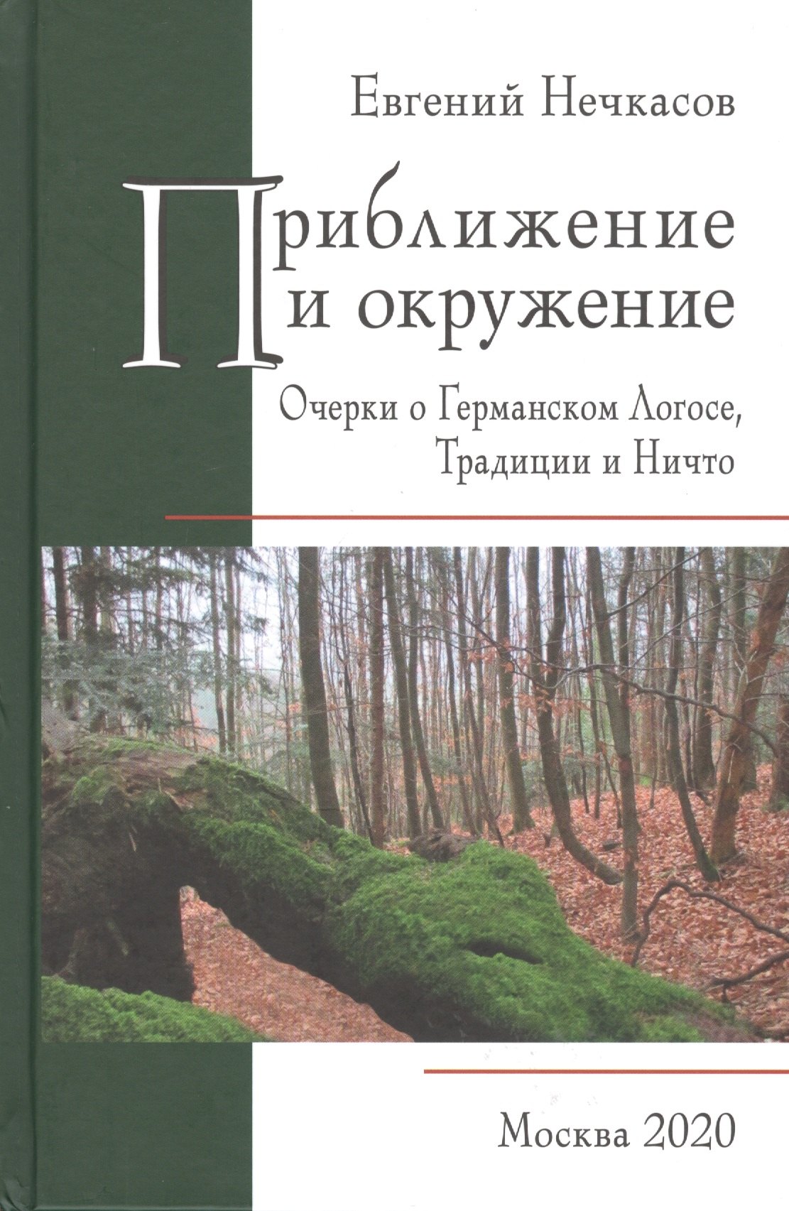 Нечкасов Евгений Алексеевич: Приближение и окружение: Очерки о Германском Логосе, Традиции и Ничто