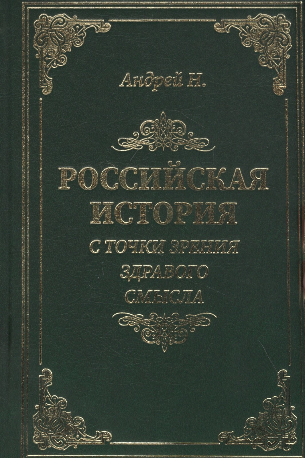 

Российская история с точки зрения здравого смысла