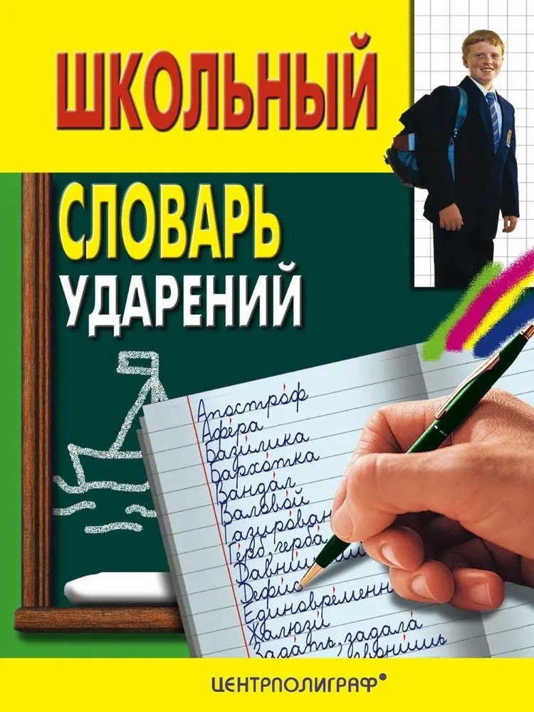 

Школьный словарь ударений